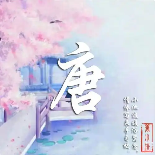  用您名字制作专属微信头像,唯美古风藏头诗姓氏头像,喜欢请带走