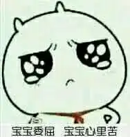  宝宝心里苦但宝宝不说宝宝心里苦暴漫表情包下载1.0.1极速下载