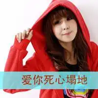  带字头像女生萌萌哒买萌不可耻