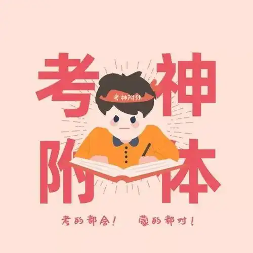  头像舍逢考必过的卡通头像适合毕业留言的文案