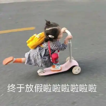 可爱的放假文案