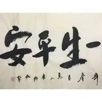  好人一生平安头像微信头像图片大全