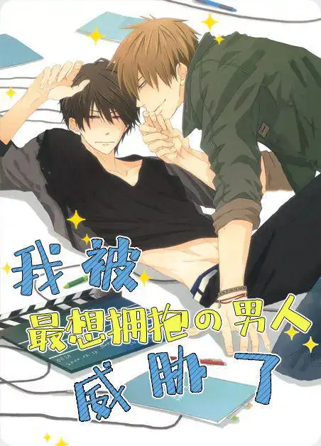  我被最想拥抱的男人威胁了漫画完结版全本阅读下拉式