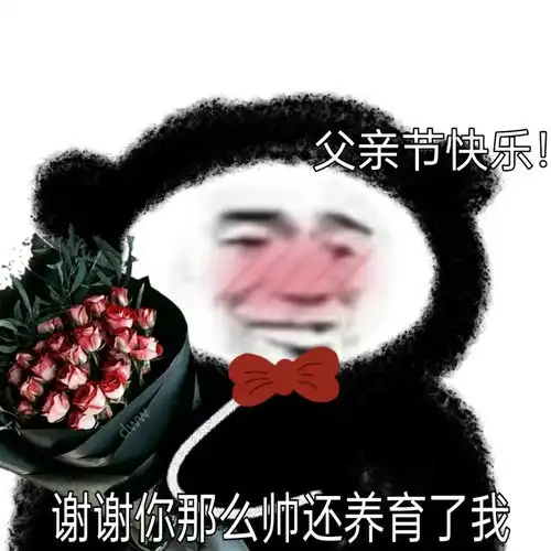  父亲节专属表情