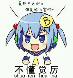  求此表情出处