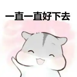  2018情人节表情包图片精选仓鼠版情人节卖萌表情