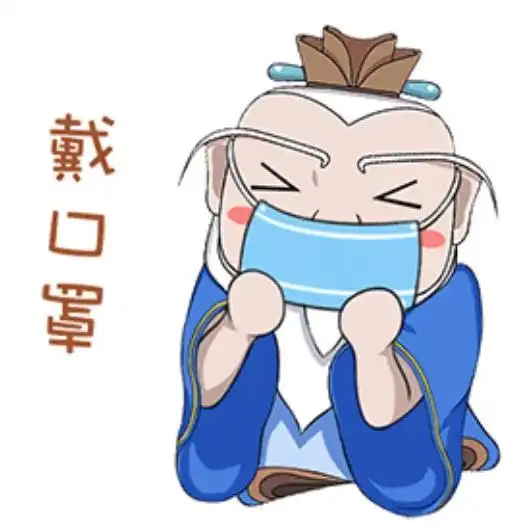  好记又管用这组防疫三字经表情包,送给你