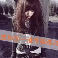  找这个图的另一半,谢谢