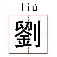  刘字繁体字笔画多少