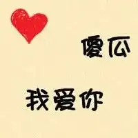  我爱你的qq头像