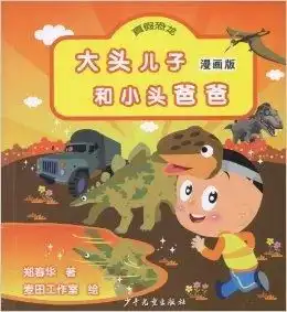  大头儿子和小头爸爸真假恐龙