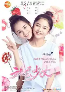 旋风少女2闺蜜海报清新来袭百草婷宜对决