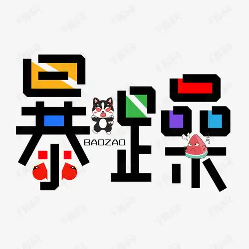  暴躁艺术字素材艺术字设计图片千库网