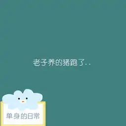 你的异性闺蜜突然有了另一半你是什么感觉