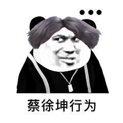  蔡徐坤行为表情包表情包图片蔡徐坤向您发起了篮球邀请表情包下载...