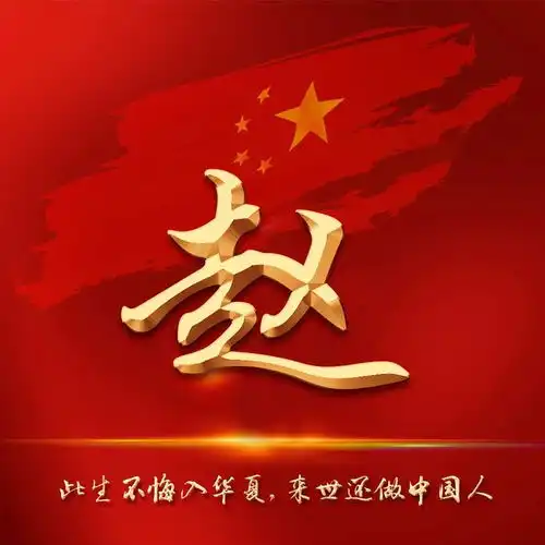  国庆头像提前换,30张爱国姓氏头像,迎接你的金色10月