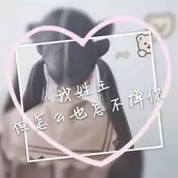  一波姓氏图没有的或者要换的评qq女生头像我要个性网