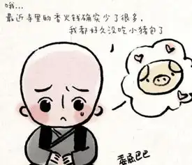  一禅小和尚师傅今天不讲故事,竟是觉得和寺庙的形象不符合