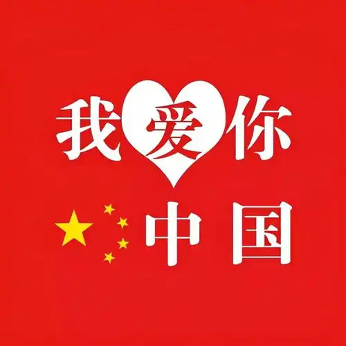  10月1日国庆节早安漂亮图片大全,早安问候祝福语