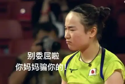 莎气藤藤是什么梗莎气藤藤含义出处介绍伊藤美诚表情包分享