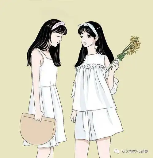 好朋友之间越简单越好