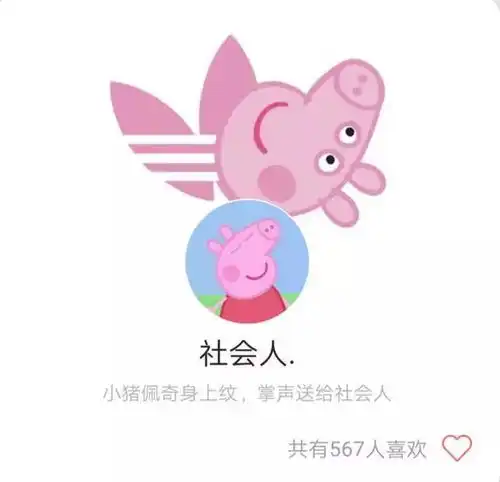  社会猪头像萌萌哒,掌声送给社会猪佩奇