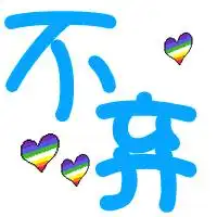  炫舞自定义戒指透明图案不离不弃qq260117383