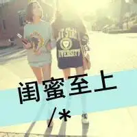 闺蜜头像霸气超拽社会一人一张微信头像图片大全