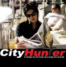  城市猎人韩版