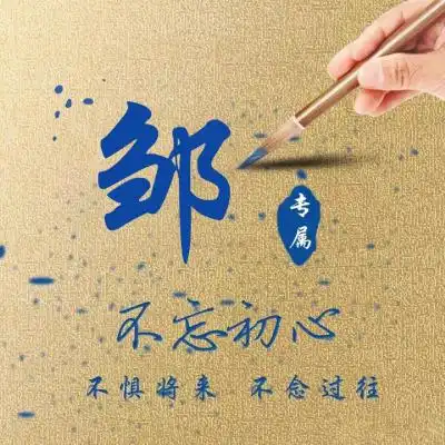  个性商务微信头像图片,不忘初心姓氏专属