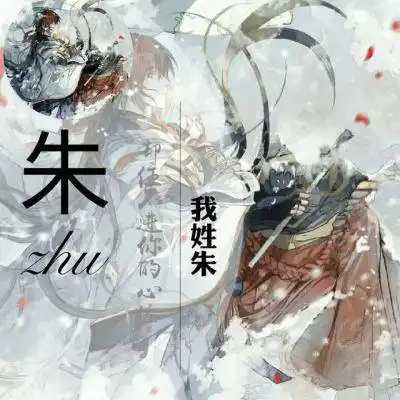  2020姓氏微信头像朱带朱字朱姓的漂亮微信头像大全