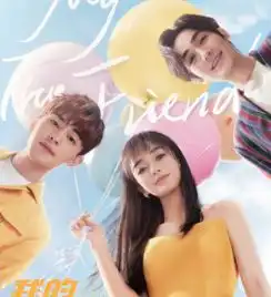  我的真朋友终于开播,有青春和爱情,更有拼搏和理想