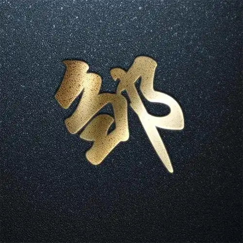  百家姓艺术字福利专场,炫酷金字,快来找找你的姓