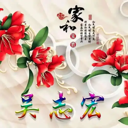  全名微信头像家和富贵