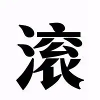 我是sb头像我就是个傻逼搞笑头像