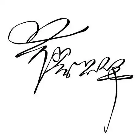  请帮我设计个艺术签名我叫廖兴华