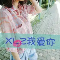  跪求女生带字的qq头像字就是xlz我爱你