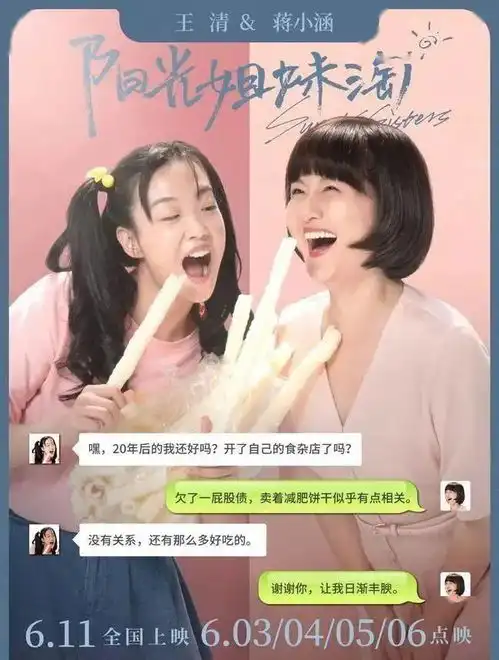 阳光姐妹淘超前点映,拉上你的闺蜜一起来吧