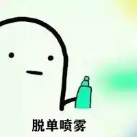  脱单喷雾小人表情包微信头像图片大全