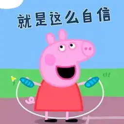  吸佩奇上瘾,小猪佩奇为什么这么火