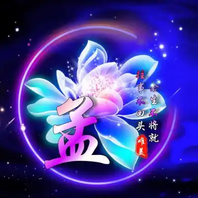  姓氏头像,紫色背景荧光效果太美了