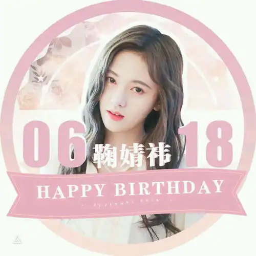  6.18鞠婧祎生日应援头像海报鞠骑们安排上get