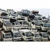  重庆报废汽车收购