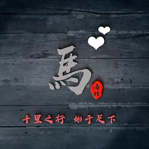  你的微信头像该换了,三十张励志高端大气签名头像,留下你的名字