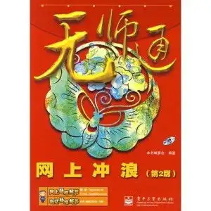  无师通网上冲浪
