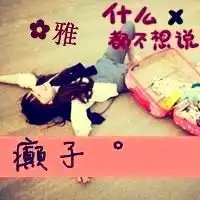 求带萌雅二字的闺蜜文字头像