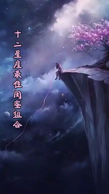 十二星座最佳的闺蜜组合