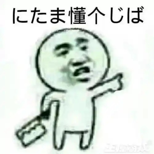  为玩中国游戏日本人有多拼学习中文表情包,把云玩家译成这样