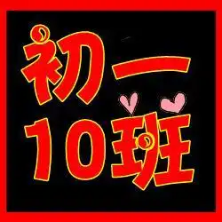  好看的群头像初一八班初一二班群头像