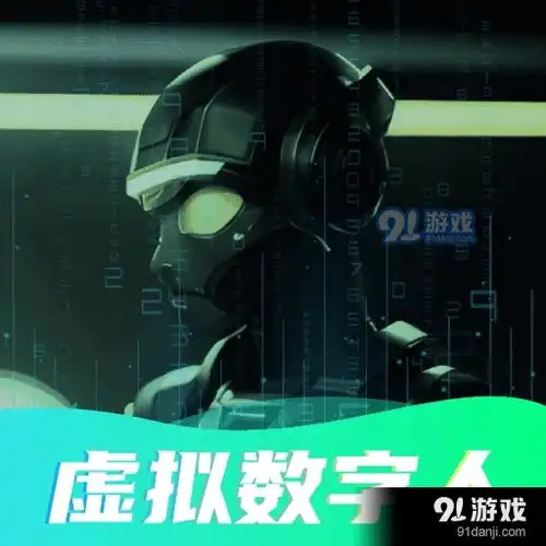  虚拟数字人设计app下载虚拟数字人设计安卓下载v4.091手游网